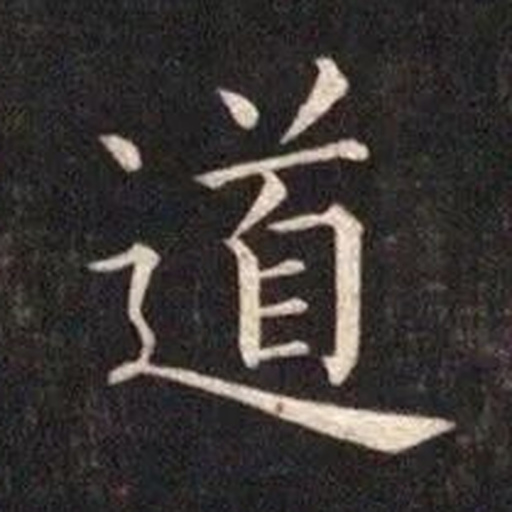 道